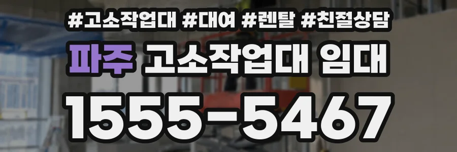 파주 고소작업대 임대