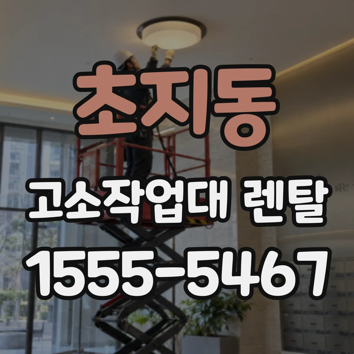 초지동 고소작업대 렌탈