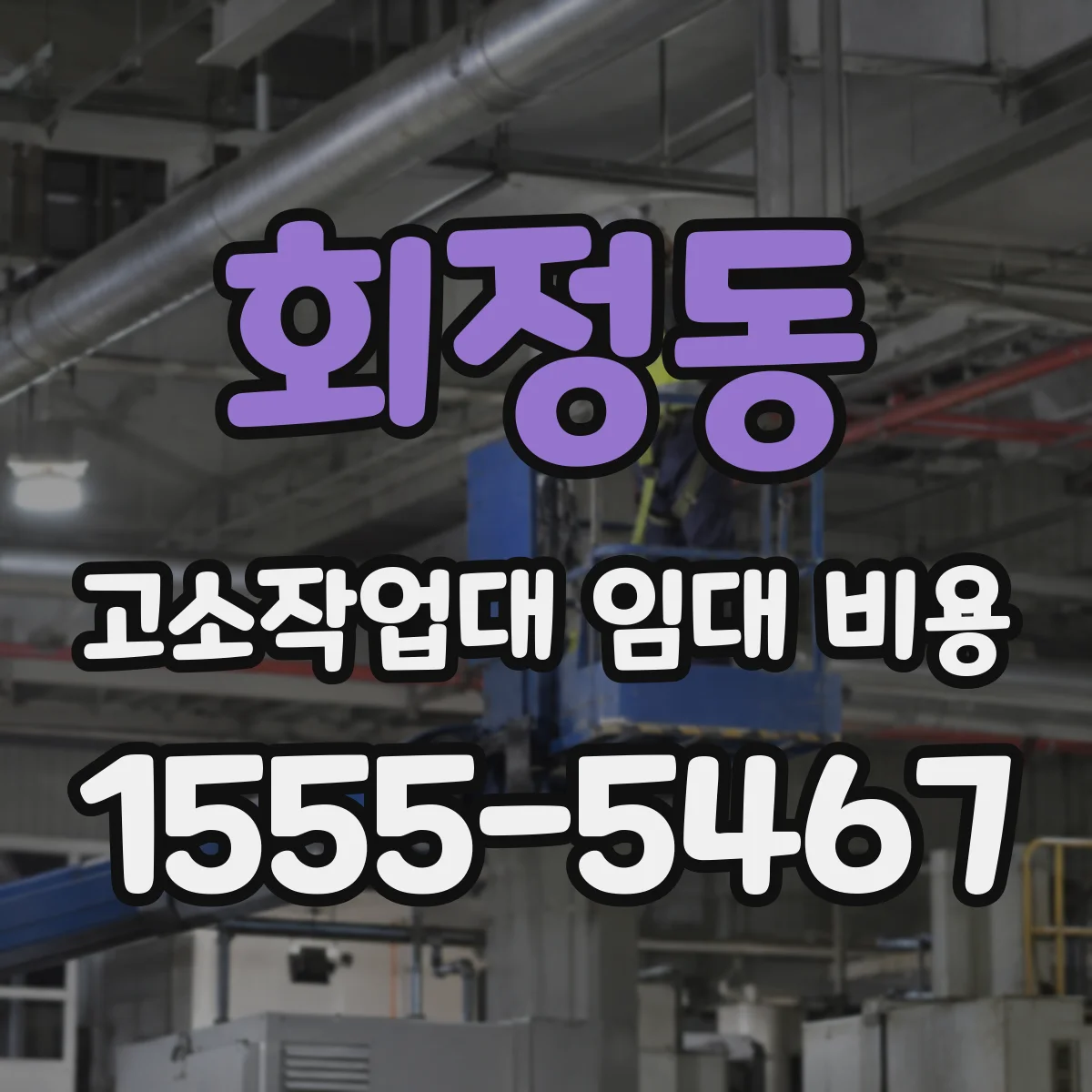 회정동 고소작업대 임대 비용