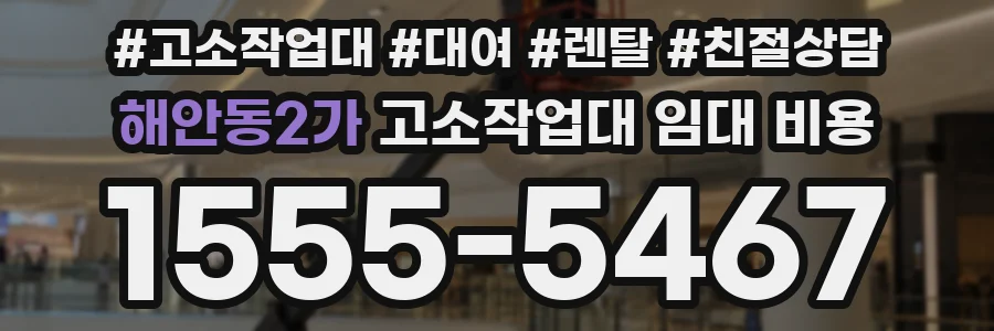 해안동2가 고소작업대 임대 비용