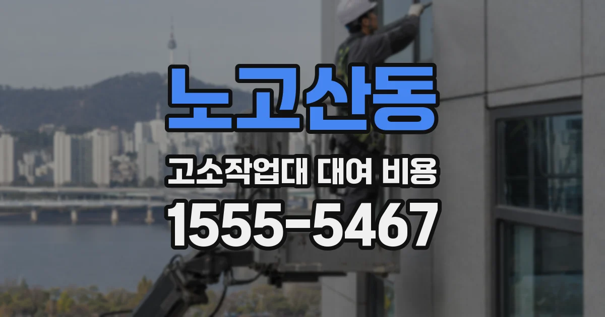 노고산동 고소작업대 대여 비용