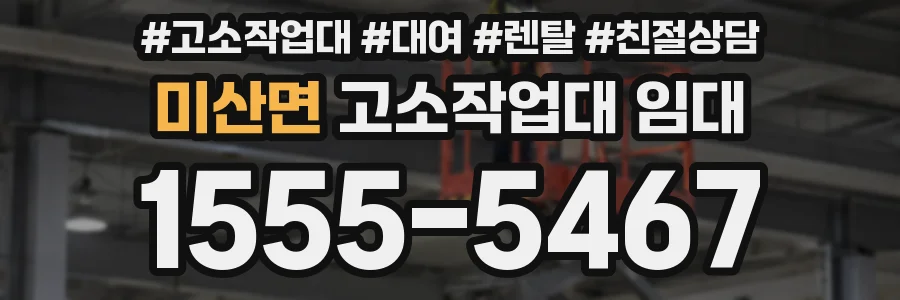 미산면 고소작업대 임대