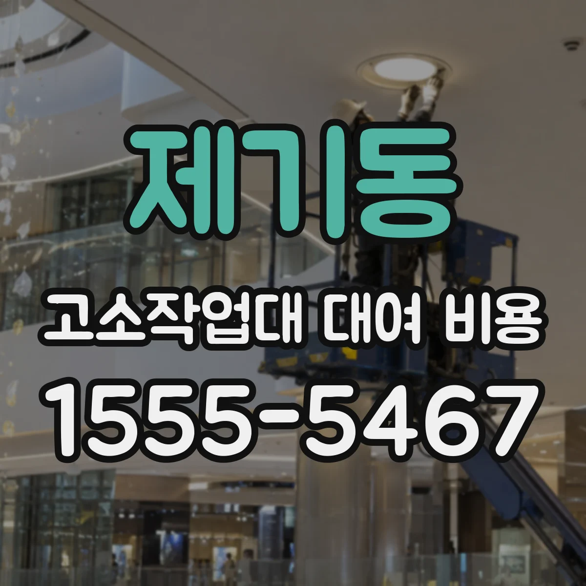제기동 고소작업대 대여 비용
