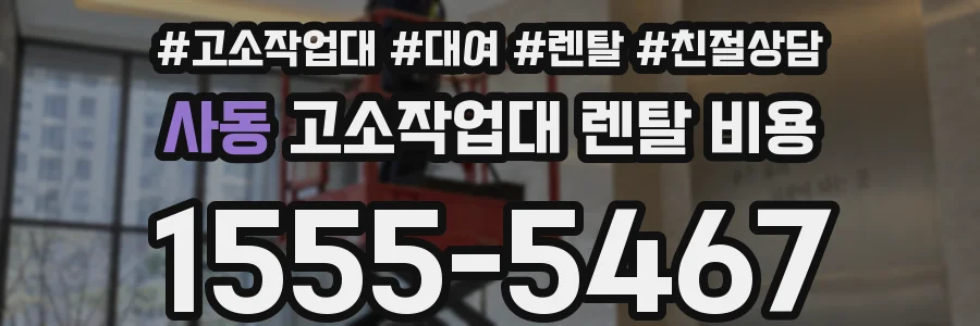 사동 고소작업대 렌탈 비용