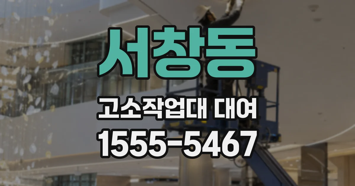 서창동 고소작업대 대여