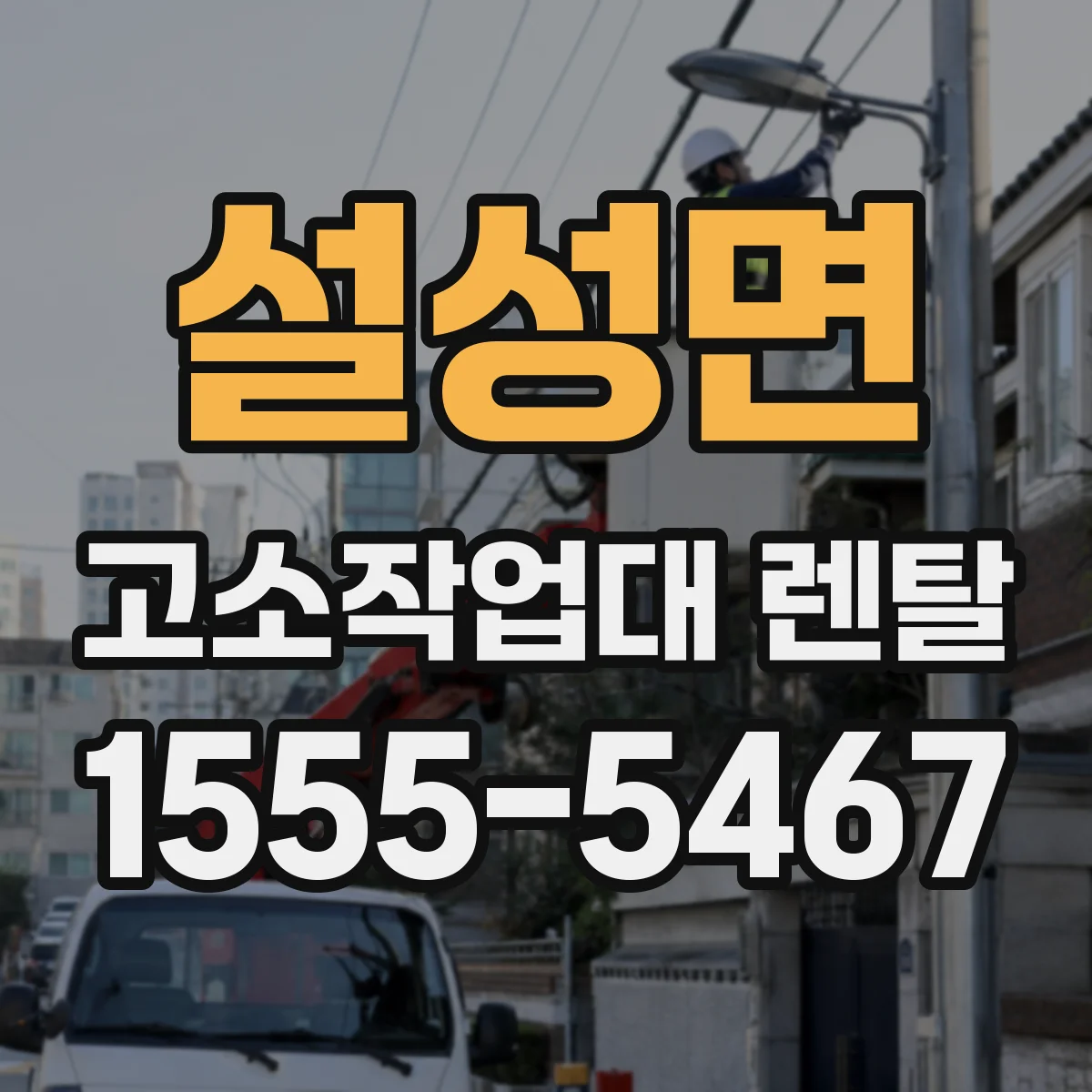 설성면 고소작업대 렌탈