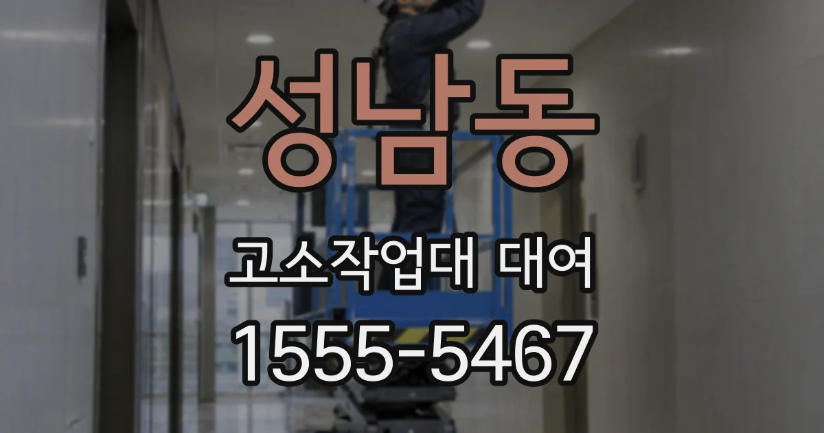 성남동 고소작업대 대여