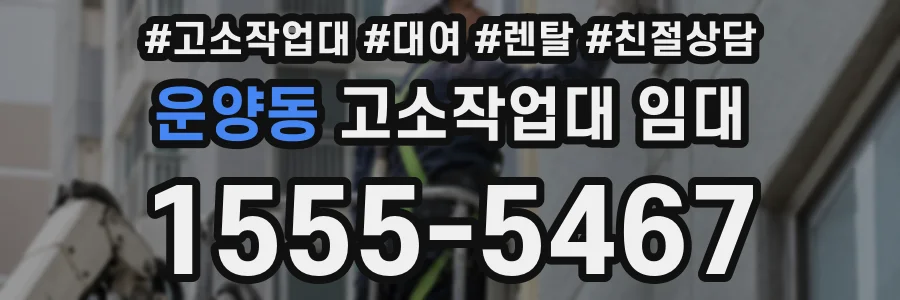운양동 고소작업대 임대