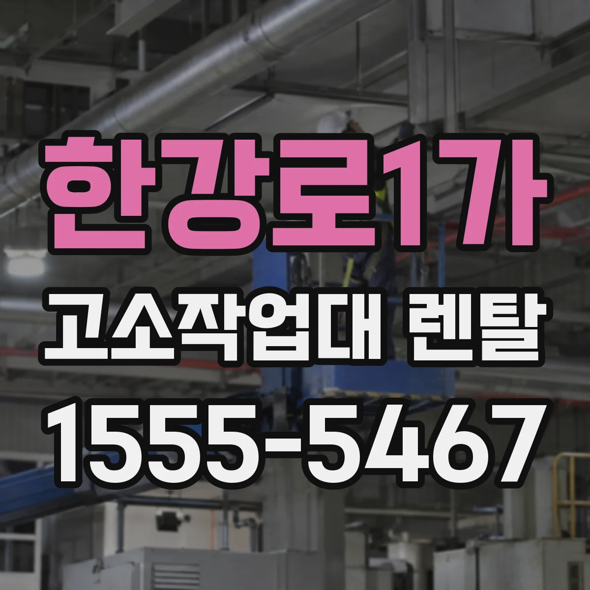 한강로1가 고소작업대 렌탈