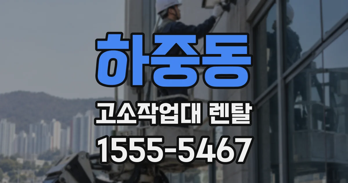하중동 고소작업대 렌탈