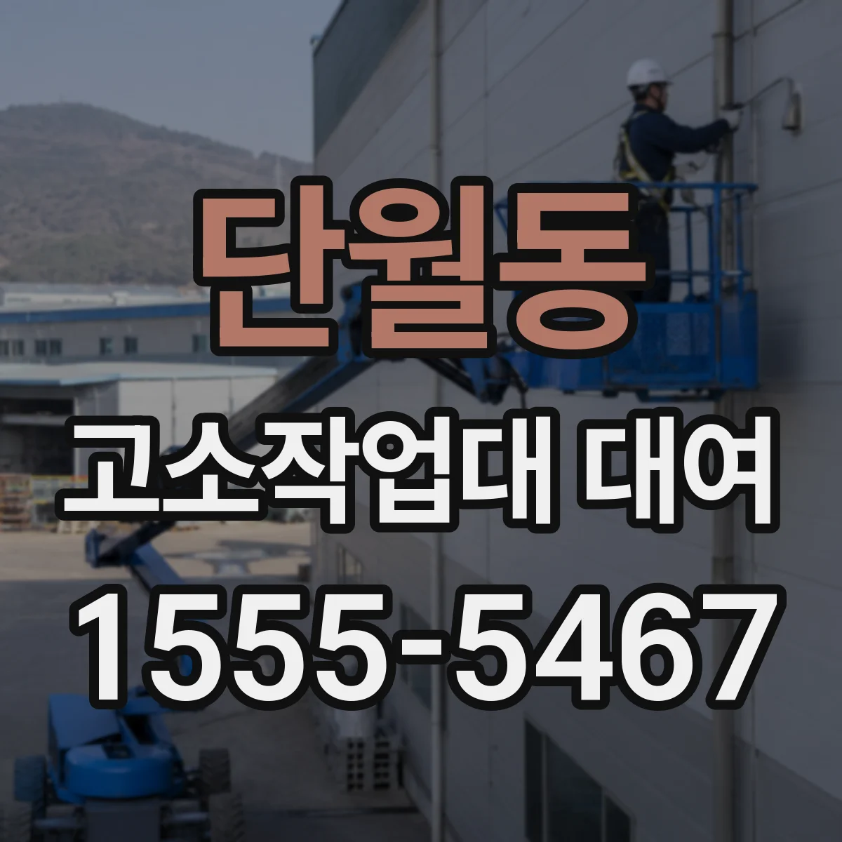 단월동 고소작업대 대여