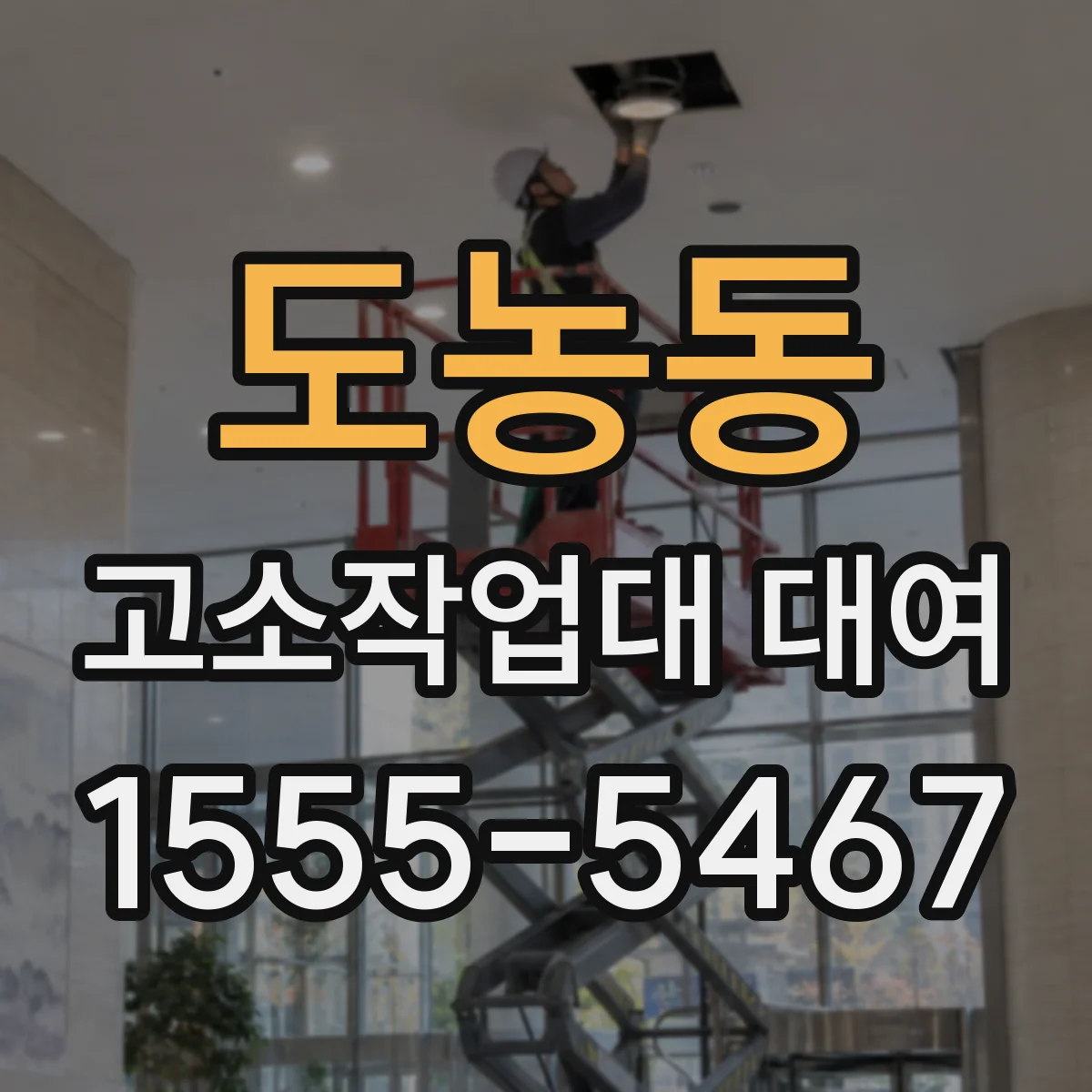 도농동 고소작업대 대여