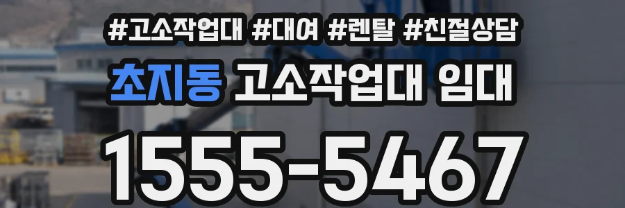 초지동 고소작업대 임대