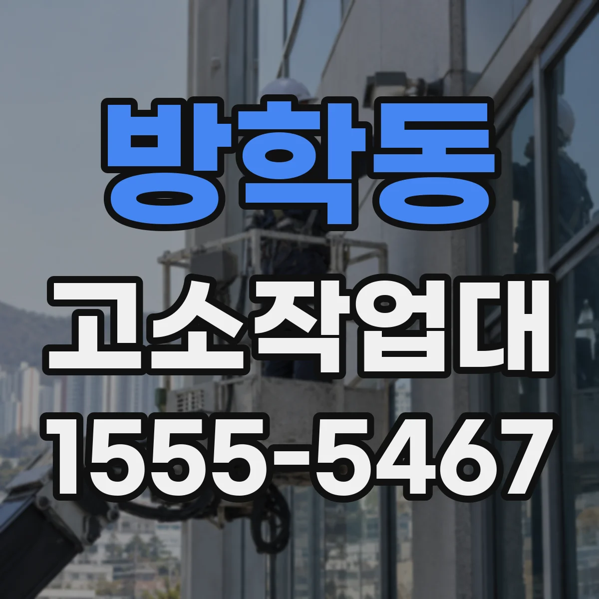 방학동 고소작업대