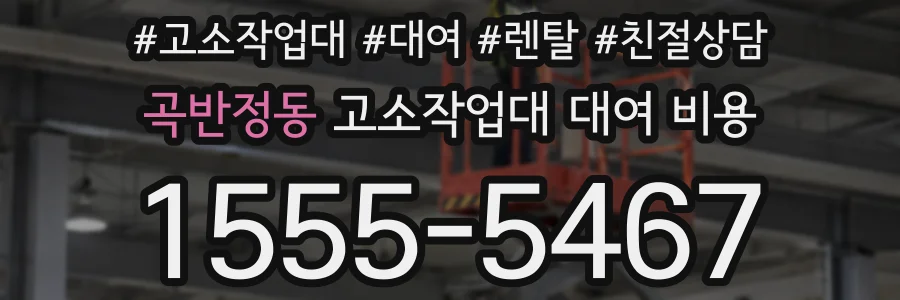 곡반정동 고소작업대 대여 비용