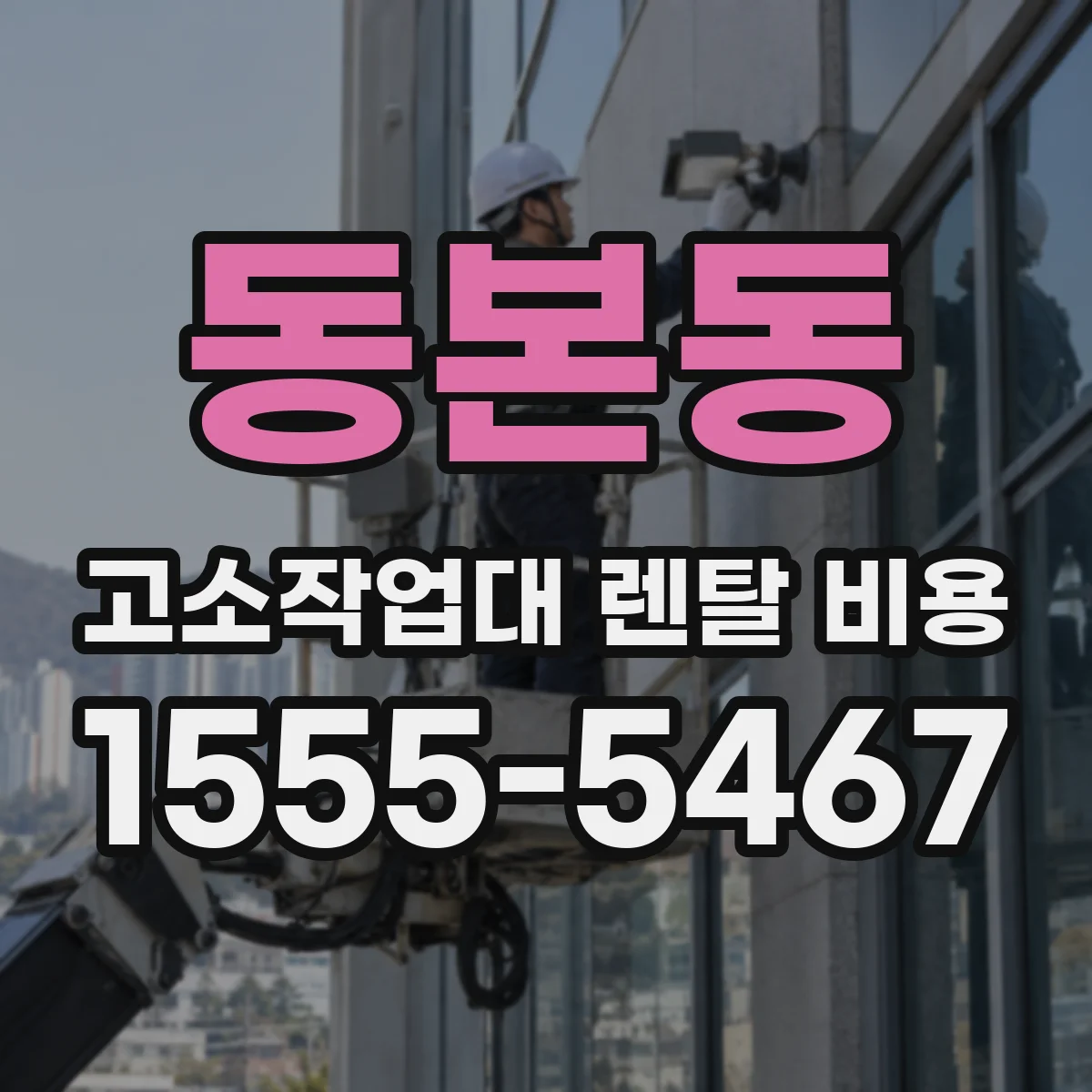 동본동 고소작업대 렌탈 비용