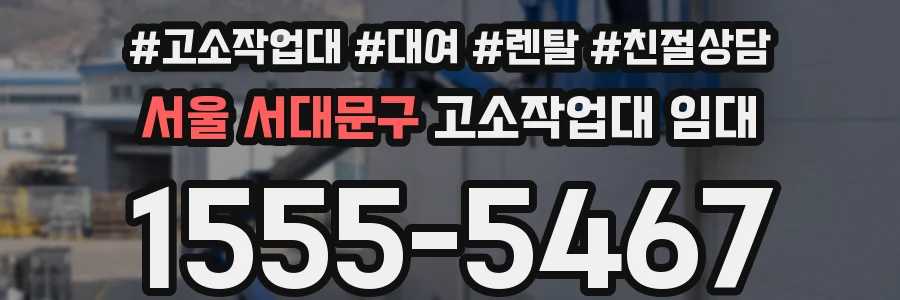 서울 서대문구 고소작업대 임대