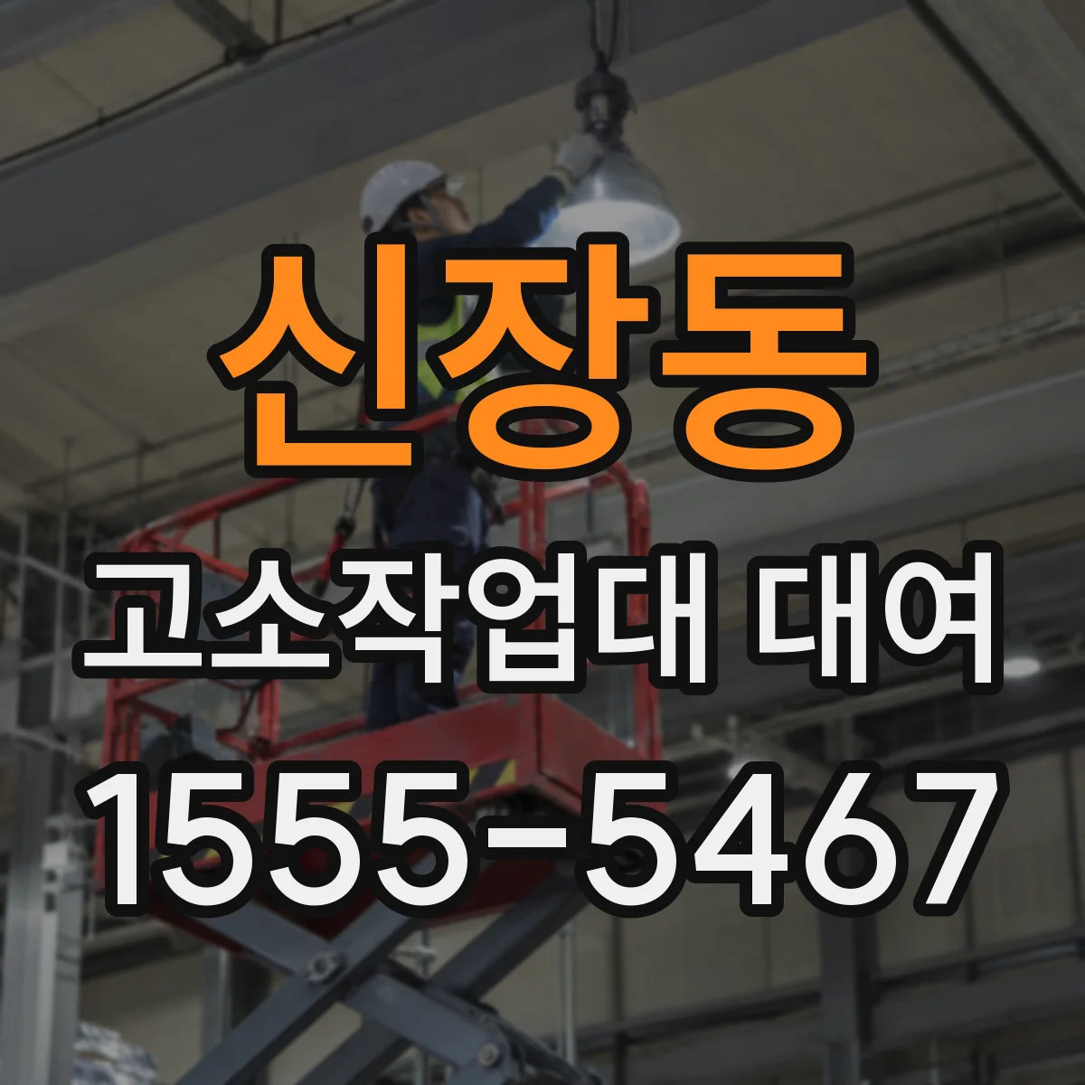 신장동 고소작업대 대여
