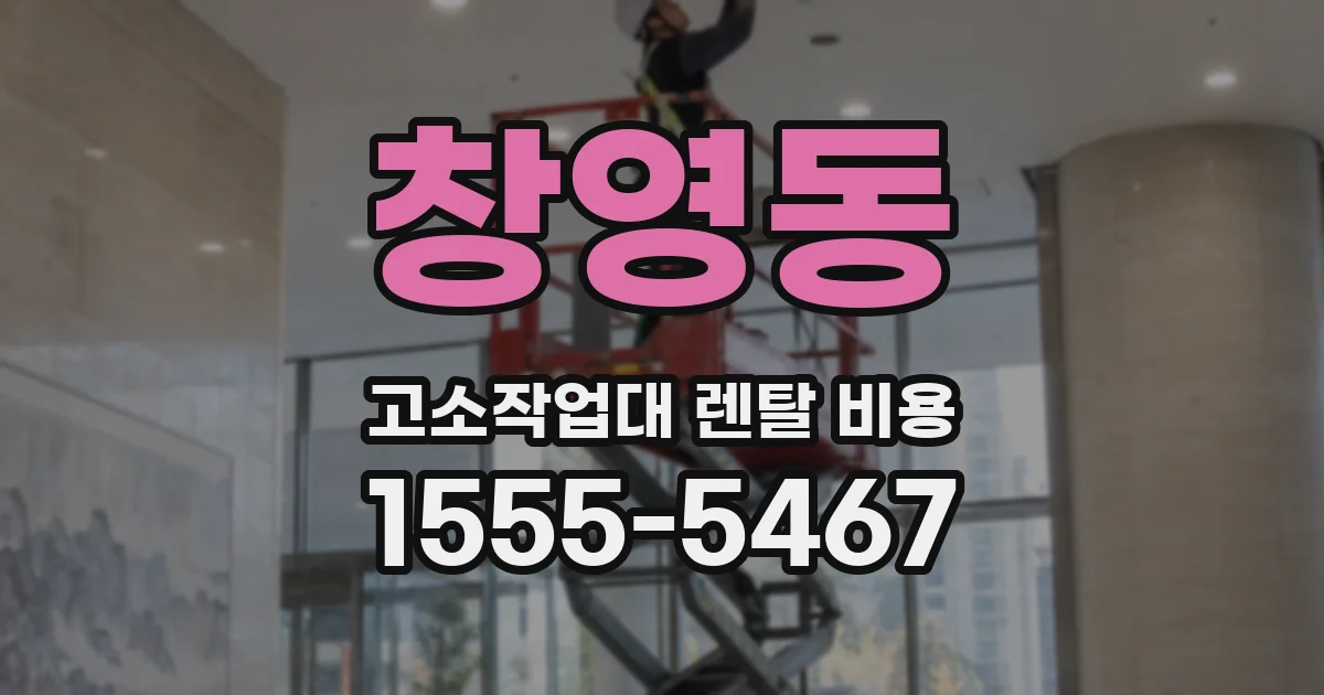 창영동 고소작업대 렌탈 비용