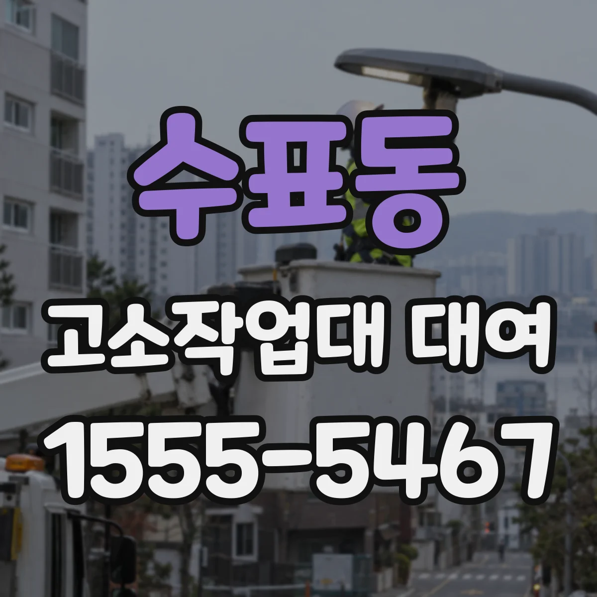 수표동 고소작업대 대여