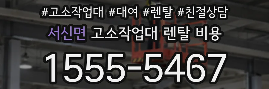 서신면 고소작업대 렌탈 비용