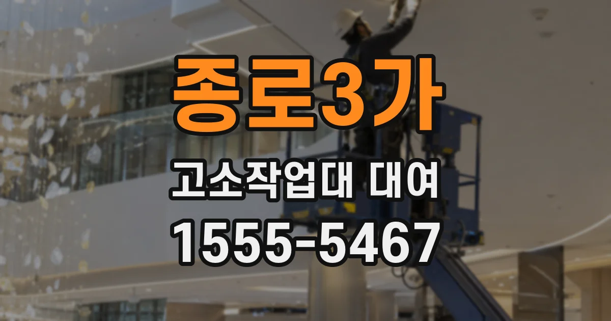 종로3가 고소작업대 대여