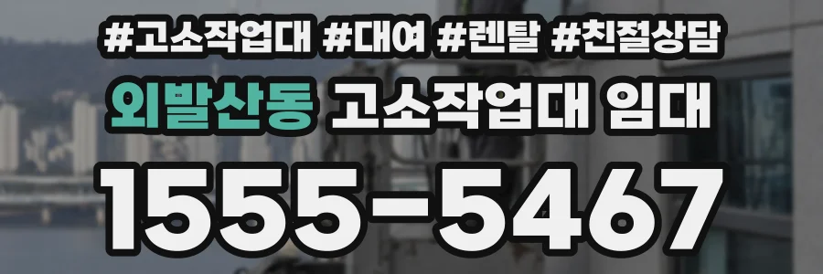 외발산동 고소작업대 임대