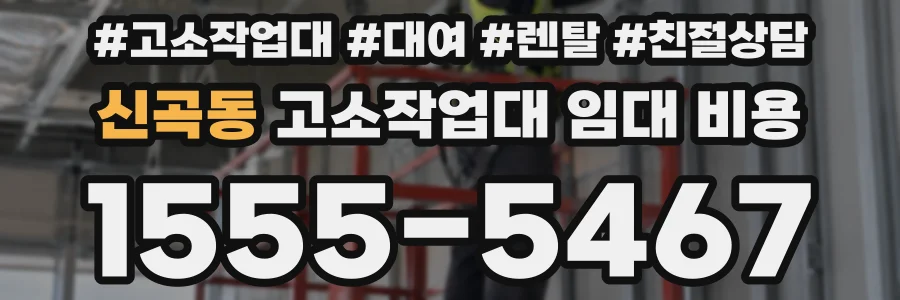 신곡동 고소작업대 임대 비용