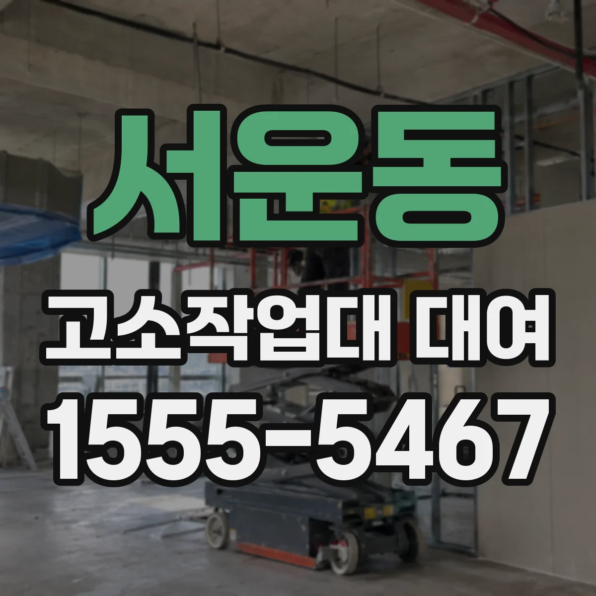 서운동 고소작업대 대여