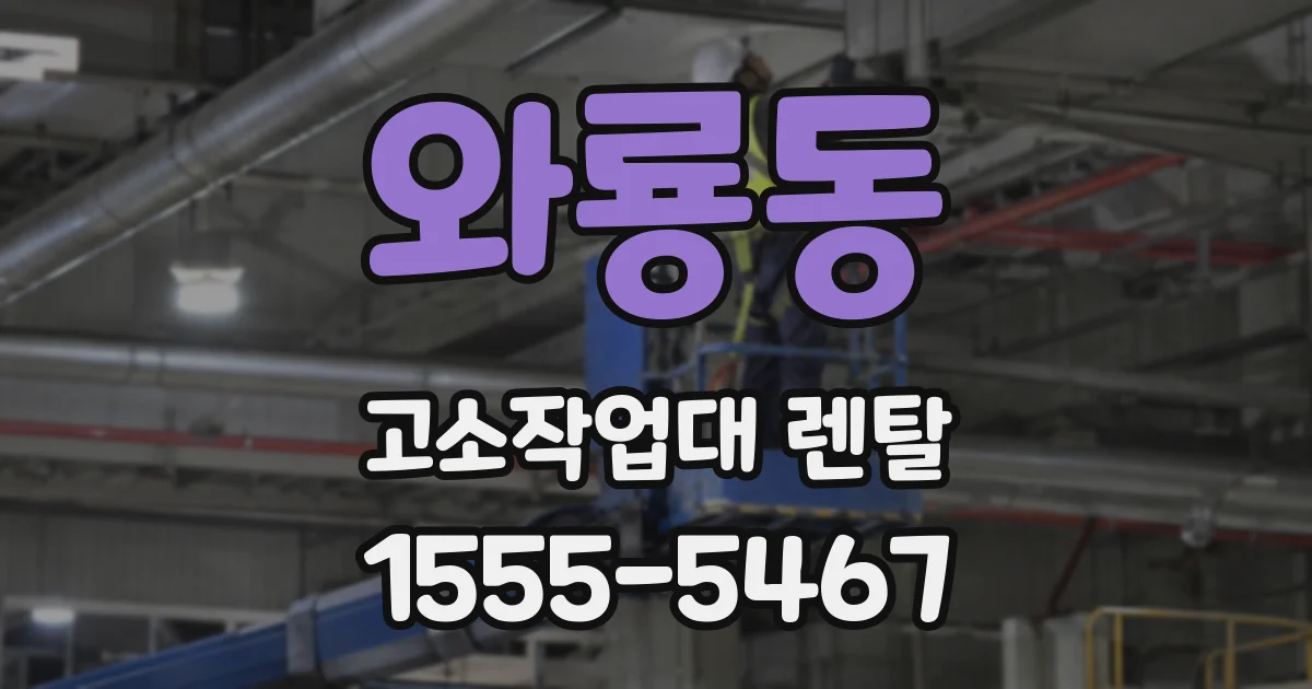 와룡동 고소작업대 렌탈