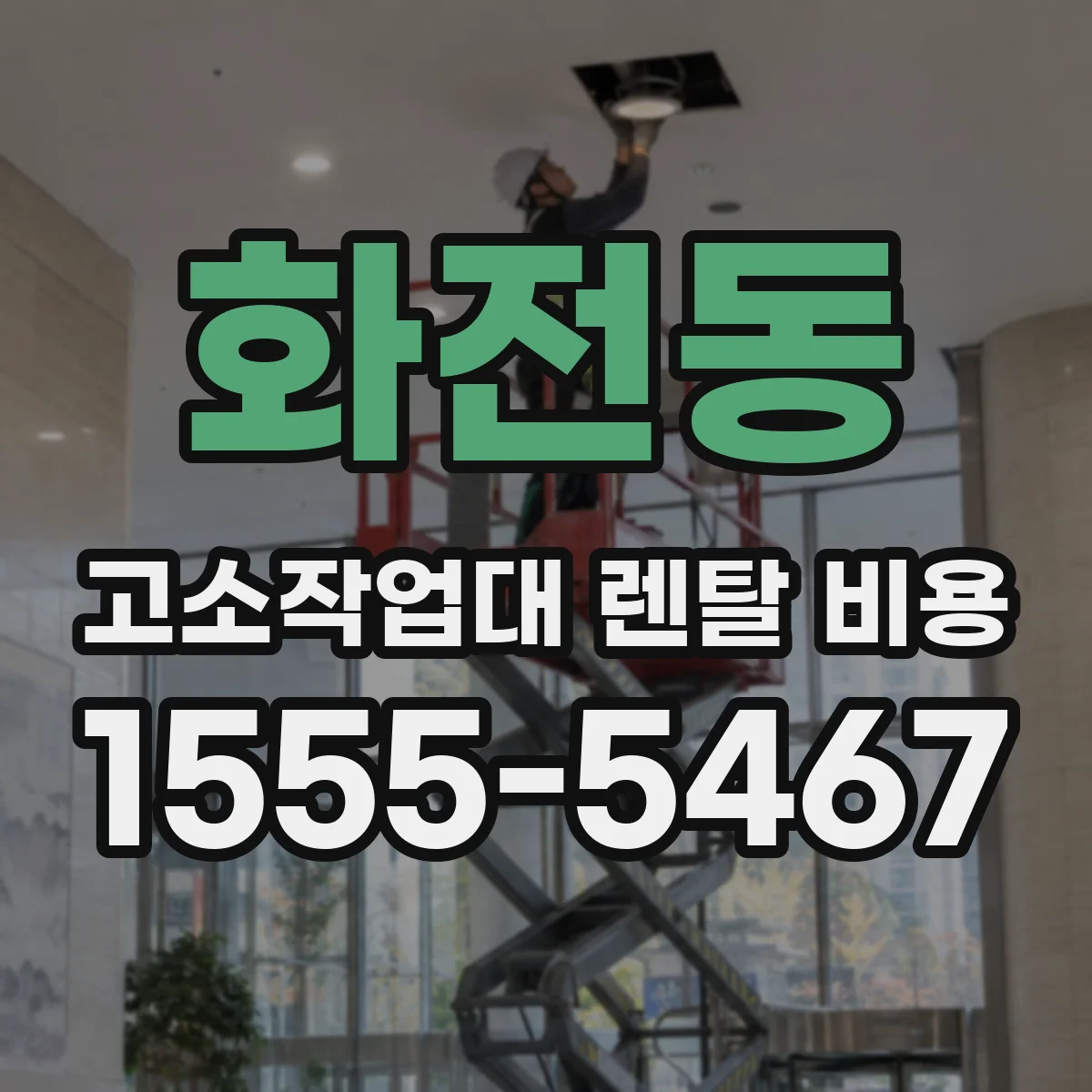 화전동 고소작업대 렌탈 비용