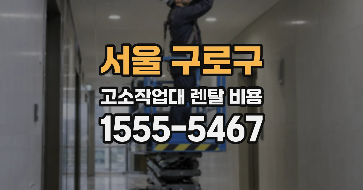 서울 구로구 고소작업대 렌탈 비용