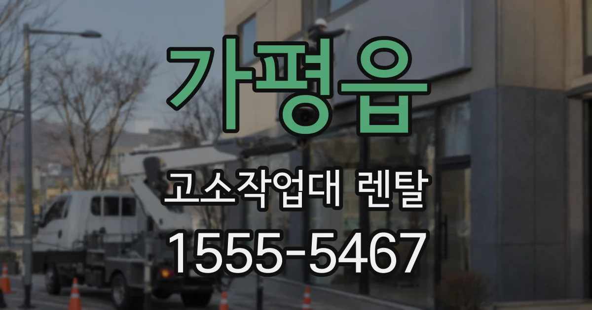 가평읍 고소작업대 렌탈