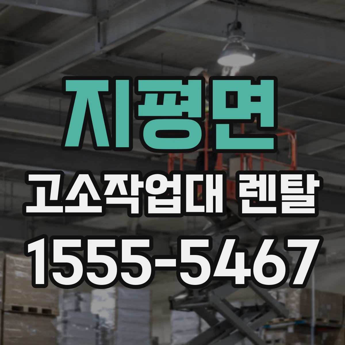 지평면 고소작업대 렌탈