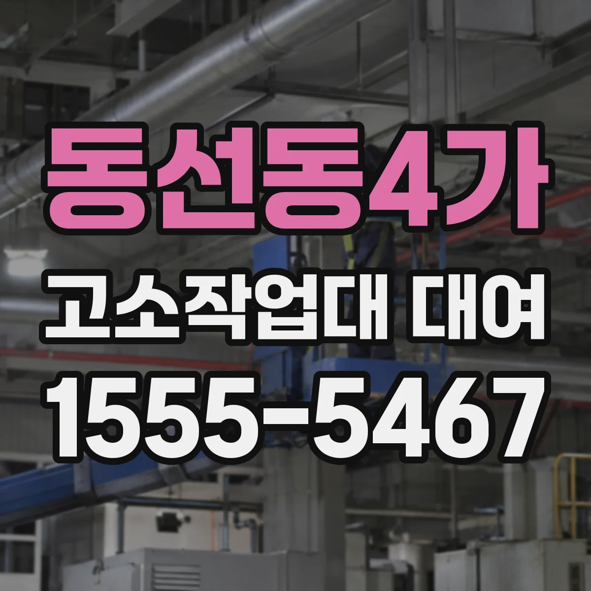 동선동4가 고소작업대 대여