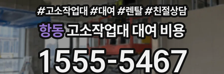 항동 고소작업대 대여 비용