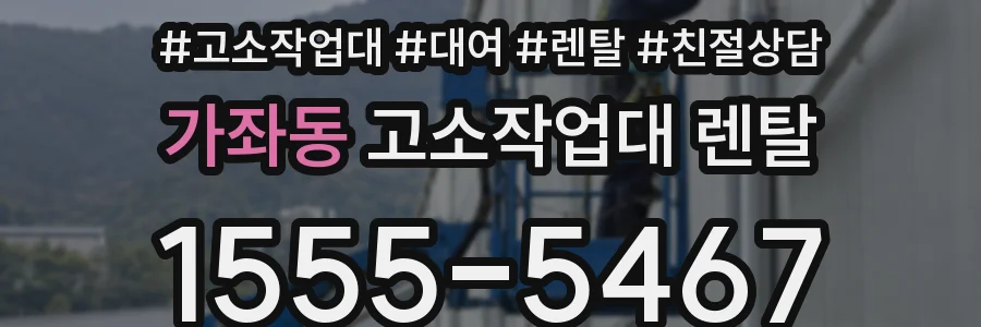 가좌동 고소작업대 렌탈