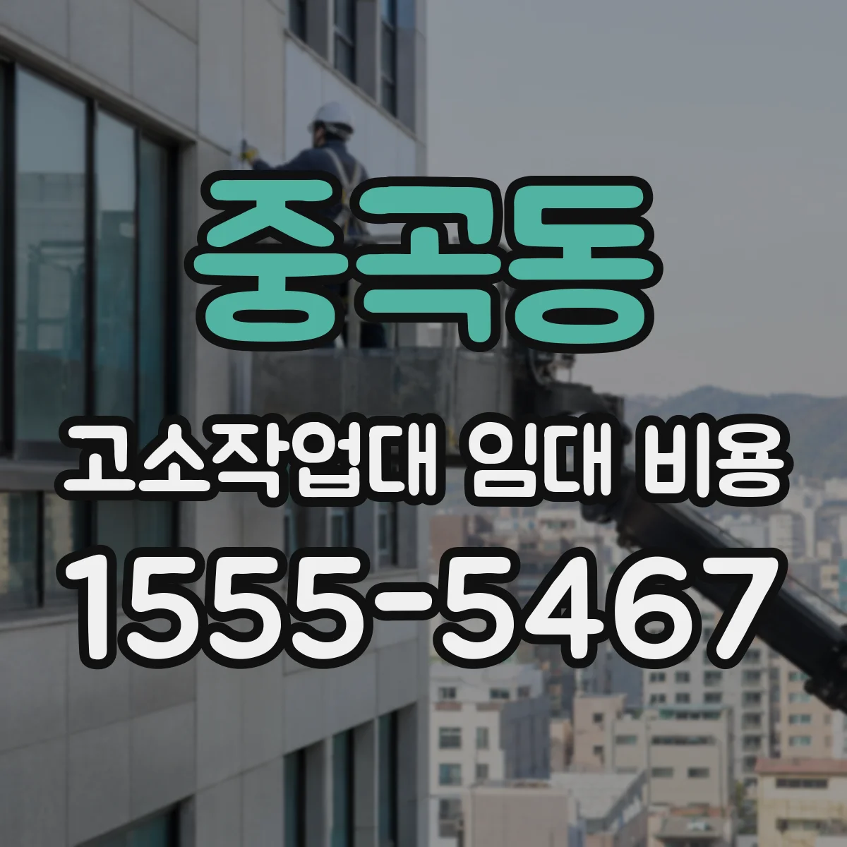 중곡동 고소작업대 임대 비용