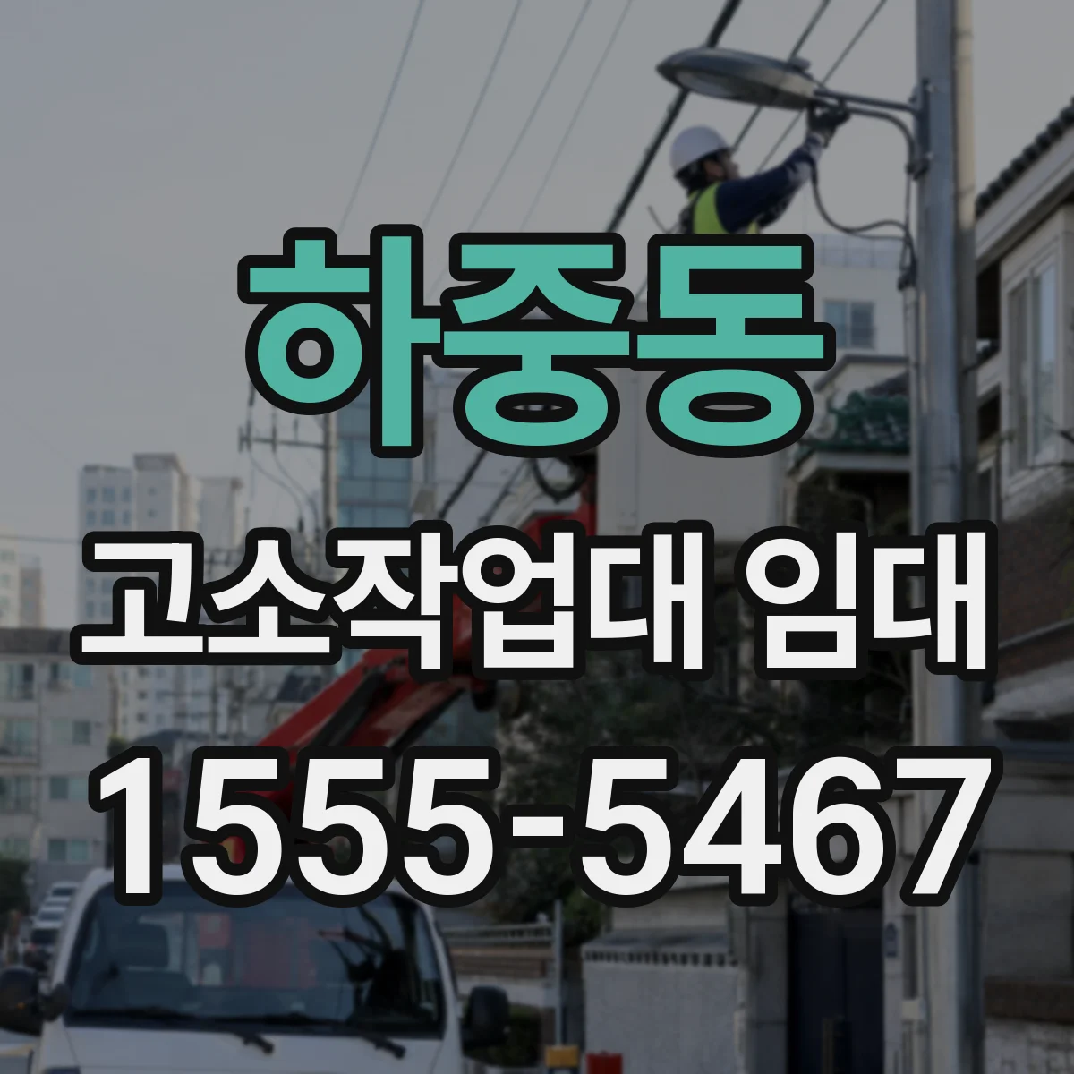 하중동 고소작업대 임대