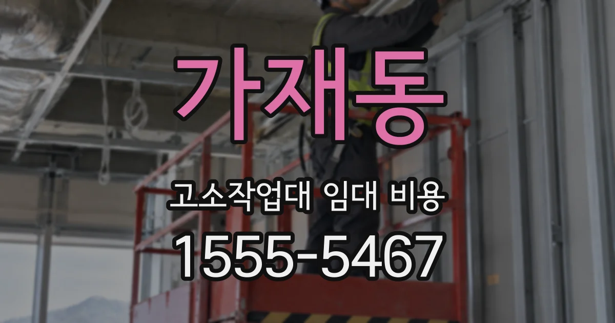 가재동 고소작업대 임대 비용