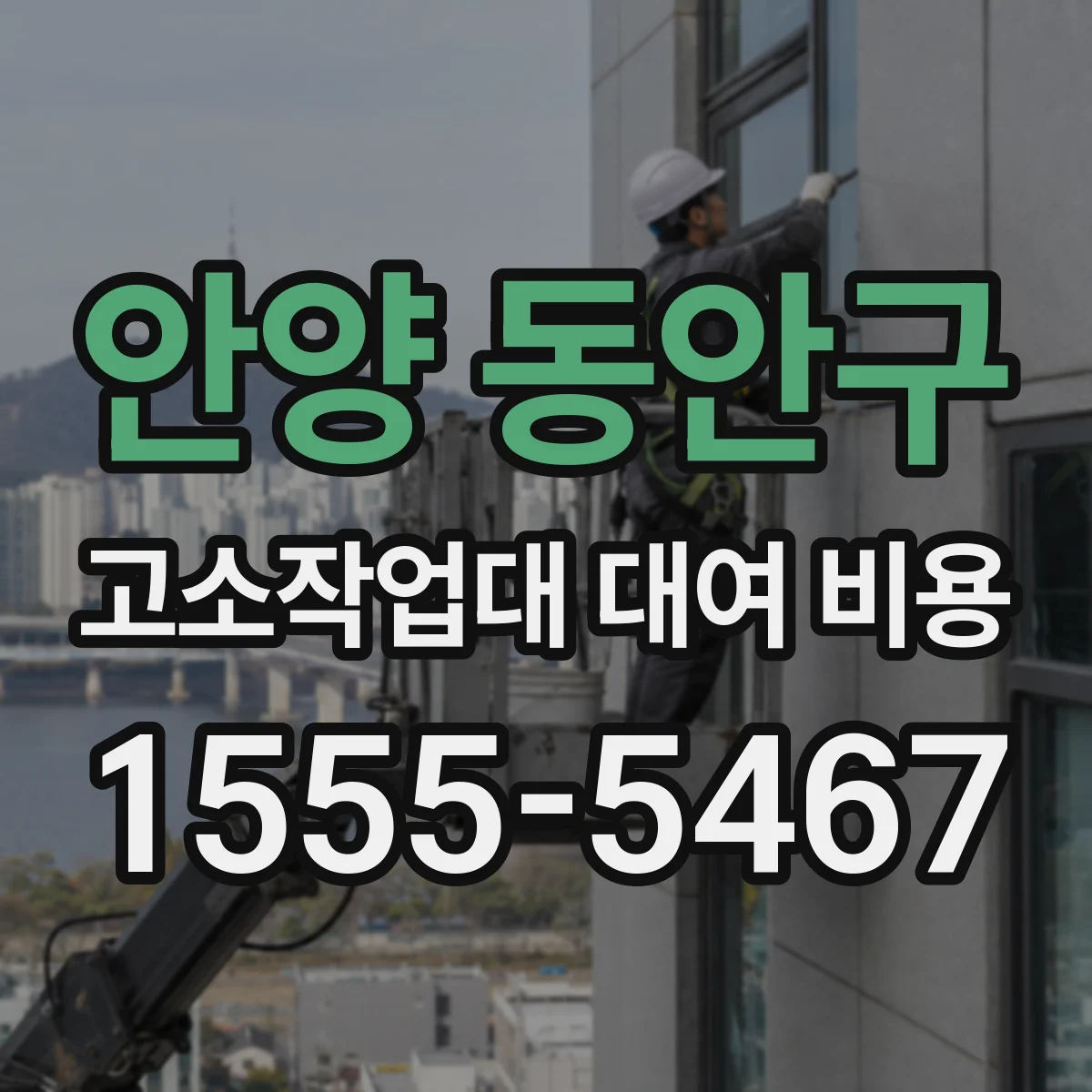 안양 동안구 고소작업대 대여 비용