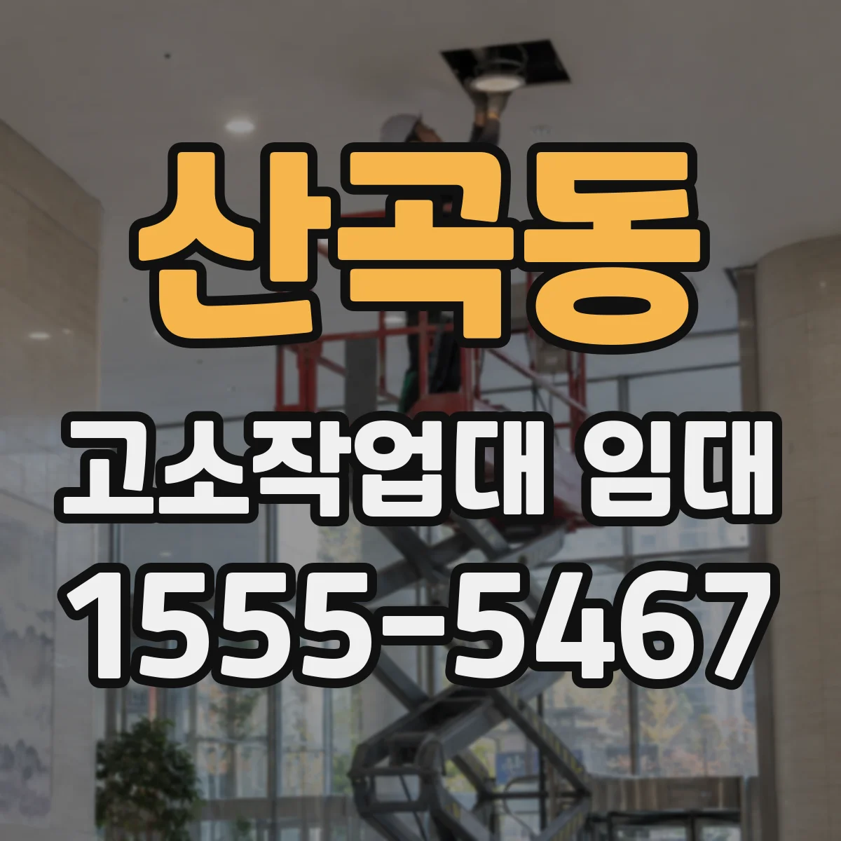 산곡동 고소작업대 임대