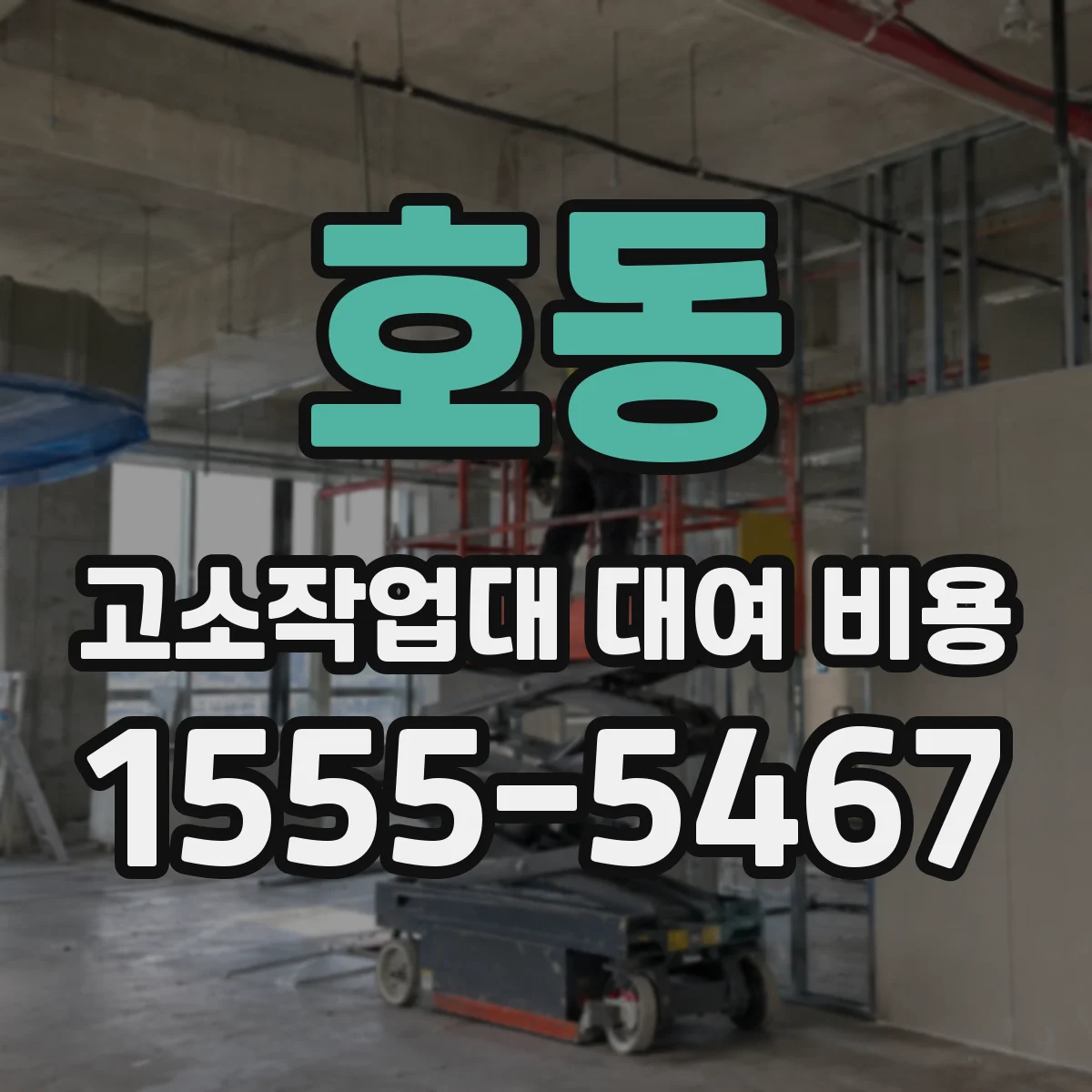 호동 고소작업대 대여 비용