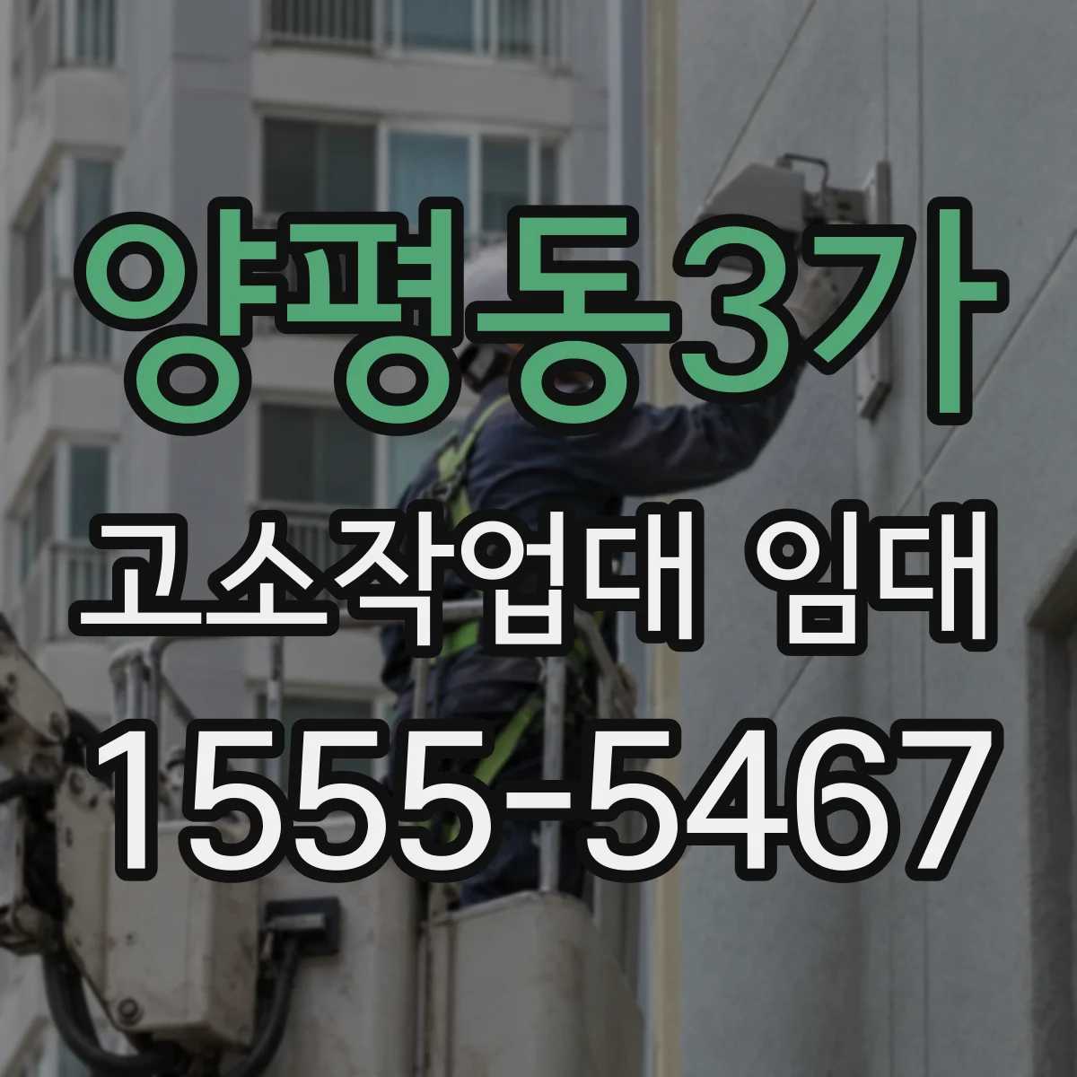 양평동3가 고소작업대 임대