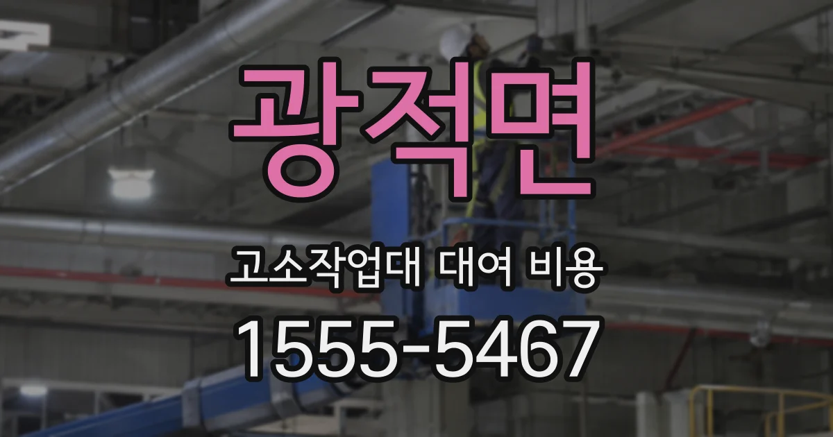 광적면 고소작업대 대여 비용