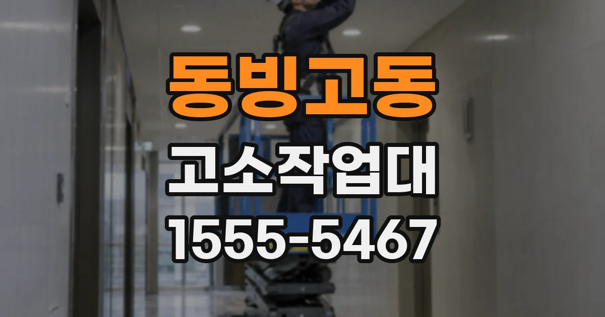 동빙고동 고소작업대