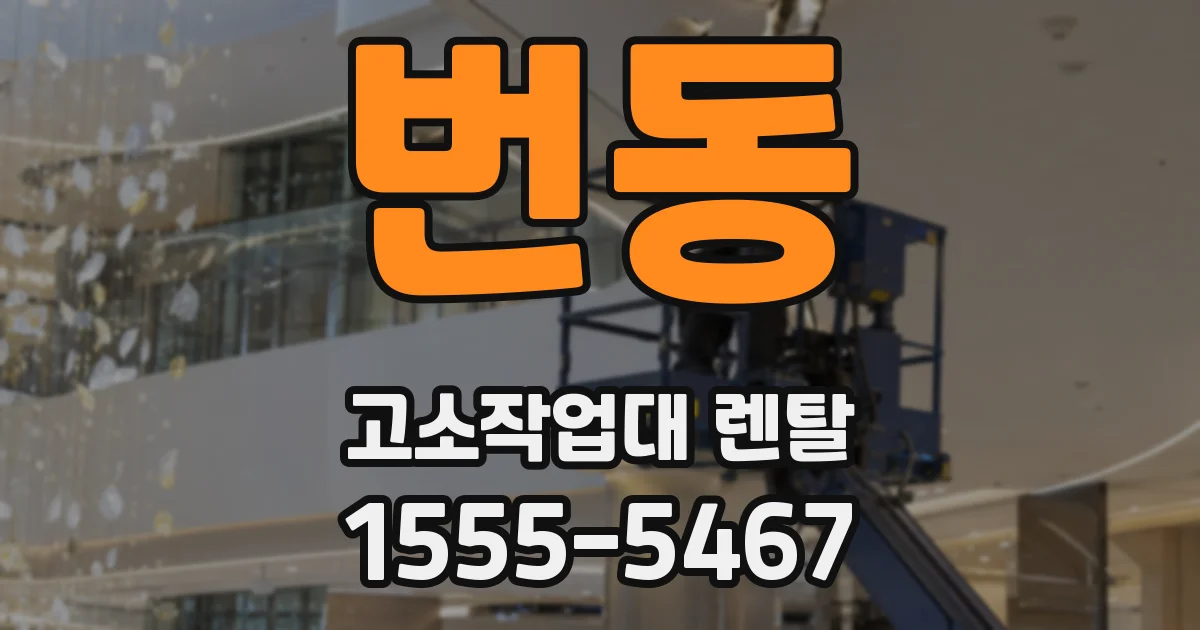 번동 고소작업대 렌탈