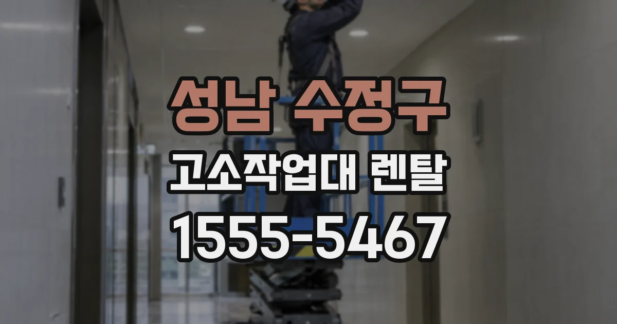 성남 수정구 고소작업대 렌탈