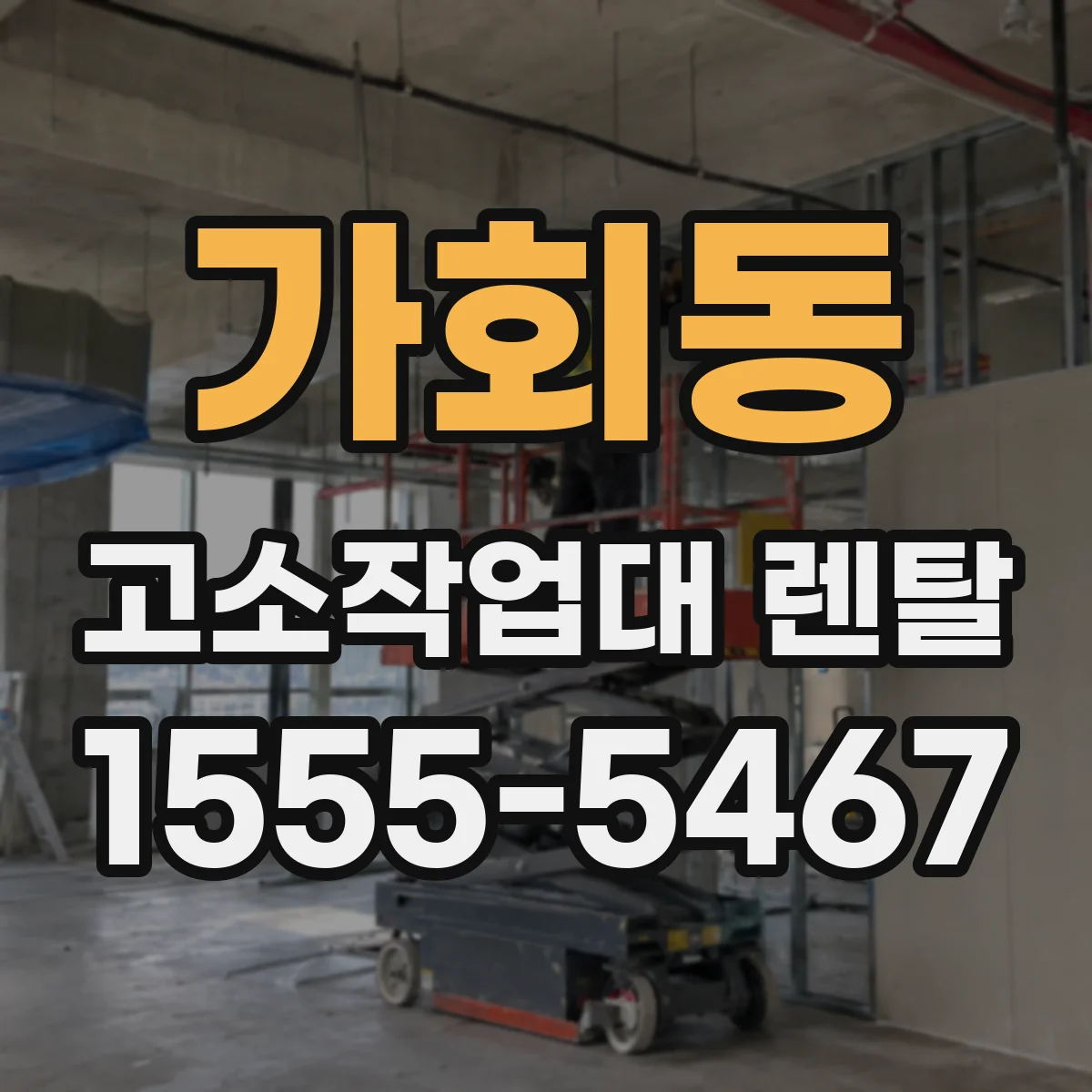 가회동 고소작업대 렌탈