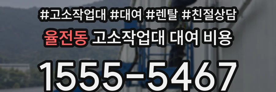 율전동 고소작업대 대여 비용